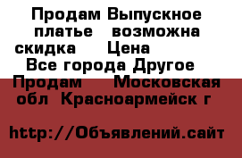 Продам Выпускное платье ( возможна скидка)  › Цена ­ 18 000 - Все города Другое » Продам   . Московская обл.,Красноармейск г.